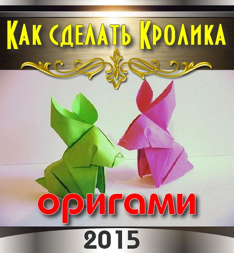  Как сделать Кролика - оригами (2015) 