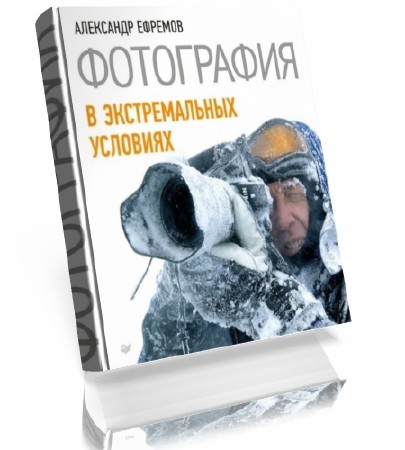 Александр Ефремов. Фотография в экстремальных условиях (2012) PDF