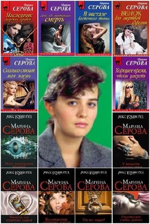 Марина Серова - Сборник произведений (510 книг) (2006-2015) FB2