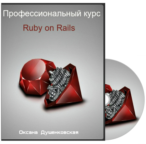 Профессиональный курс Ruby on Rails (2014) Видеокурс