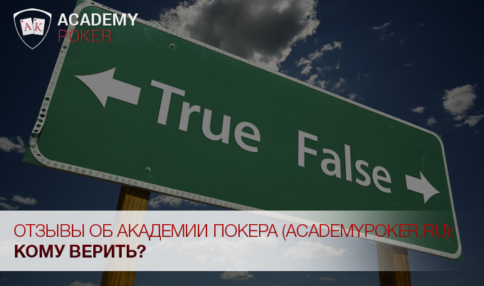 Отзывы об Академии покера (academypoker.ru): кому верить?