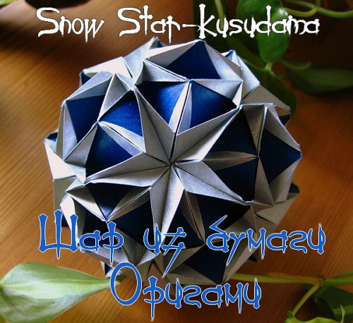  Шар из бумаги Snow Star-Kusudama (2015) 
