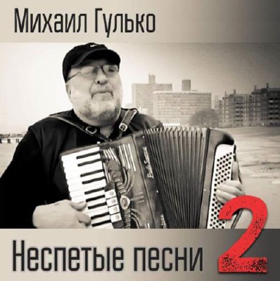 Михаил Гулько - Неспеты песни - 2 (2015)