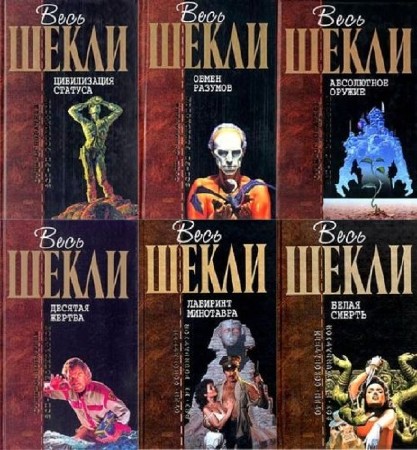 Роберт Шекли - Собрание сочинений (215 книг) (1954-2005) FB2+TXT