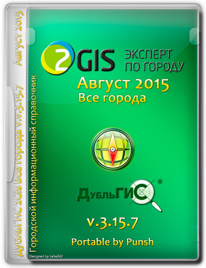 ДубльГИС 2Gis Все города v.3.15.7 Август 2015 Portable by Punsh (MULTI/RUS)