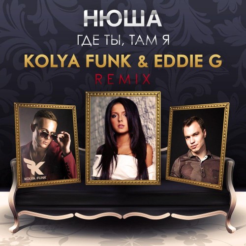 Нюша - Где Ты, Там Я (Kolya Funk & Eddie G Remix 2015)