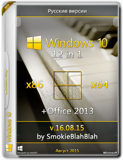 Windows 10 12in1 x86/x64 + Office 2013 by SmokieBlahBlah v.16.08.15 (RUS/2015)