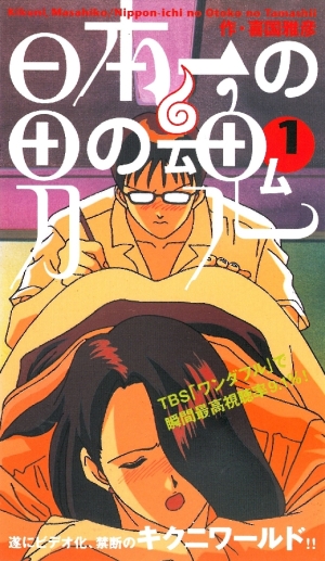 Nippon-ichi no Otoko no Tamashii /      (Yoshida Hiroyoshi, Studio Deen) (ep. 1-16 of 16) [uncen] [1999 . Comedy, Ecchi, DVDRip] [jap]