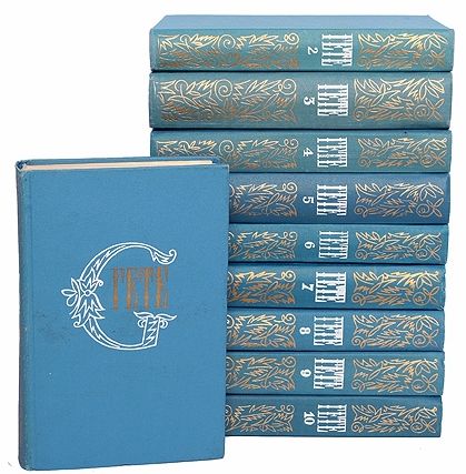  Гёте И.В.  Собрание сочинений в 10 томах (1975) 