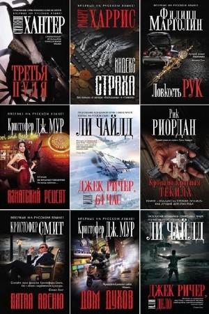  Серия. Легенда мирового детектива 18 книг (2013-2015)  