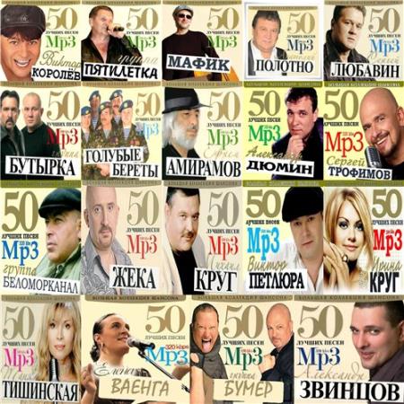 БумеR - 50 лучших песен. Большая Коллекция Шансона (2011)