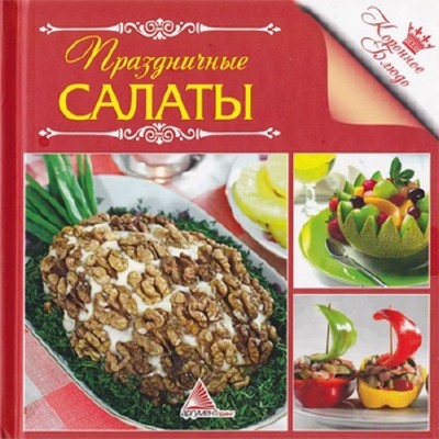 Кратенко Л. -  Праздничные салаты (2012) pdf