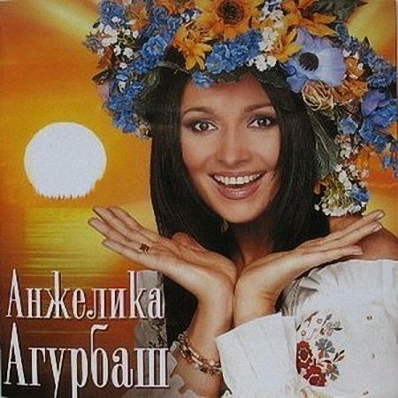 Анжелика Агурбаш - Дискография (2005 - 2009)