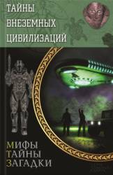 Реутов Сергей - Тайны внеземных цивилизаций