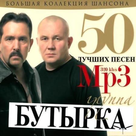 группа Бутырка - 50 лучших песен. Большая Коллекция Шансона (2011)