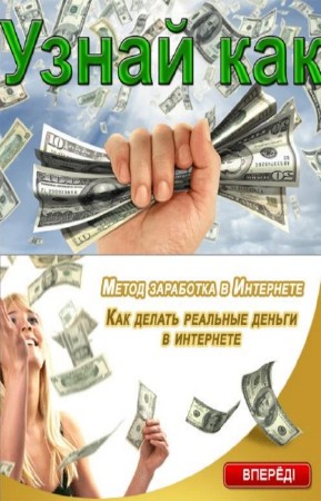 Нурдинов Павел - Узнай как! Как делать реальные деньги в интернете