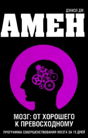 Амен Дэниел - Мозг: от хорошего к превосходному
