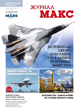   Новости рынка оборонной техники №4 (август 2015). МАКС  