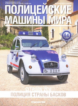  Полицейские машины мира №64 (2015)   