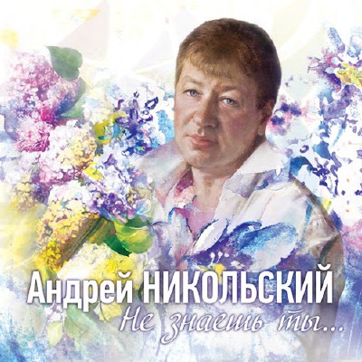 Андрей Никольский - Не знаешь ты… (2015)