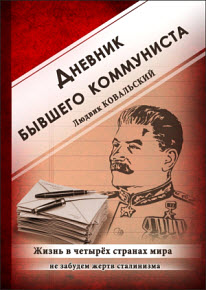 Дневник бывшего коммуниста. Жизнь в четырех странах мира