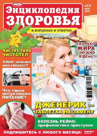  Народный лекарь. Энциклопедия здоровья №13 (июль 2015)    