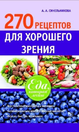  А. Синельникова. 270 рецептов для хорошего зрения (2014) 