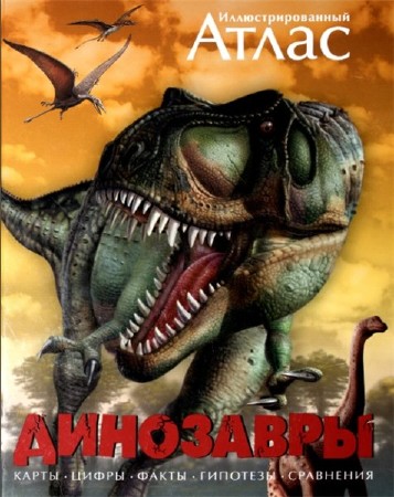 Майкл Т. Бретт-Шуман. Динозавры. Иллюстрированный атлас