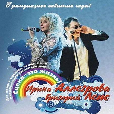 Ирина Аллегрова и Григорий Лепс - Сцена — это жизнь (2009)