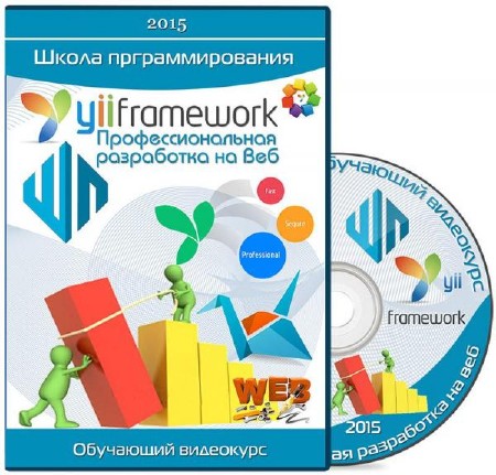 Yii Framework - Профессиональная разработка на Веб. Видеокурс (RUS/2015)