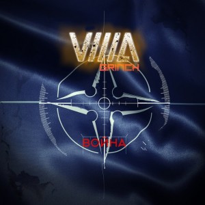 Villa Grinch - Война [Single] (2015)