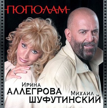 Ирина Аллегрова и Михаил Шуфутинский - Пополам (2003)