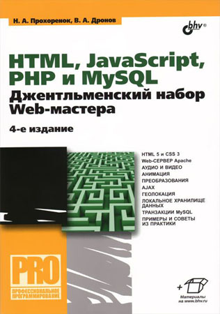 HTML, JavaScript, PHP и MySQL. Джентльменский набор Web-мастера, 4-е издание