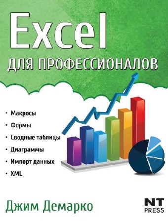   Джим Демарко. Excel для профессионалов   
