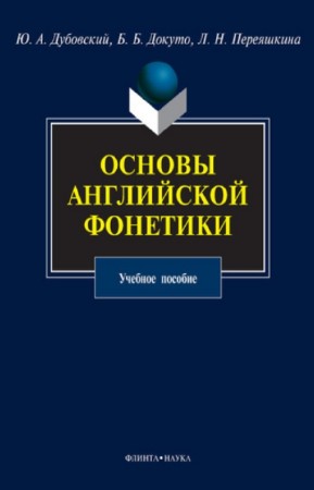 Ю.А. Дубовский, Б.Б. Докуто - Основы английской фонетики