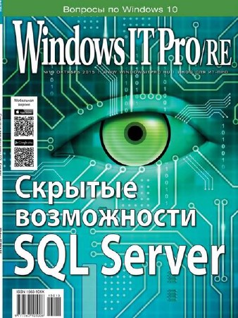 Windows IT Pro/RE #10 (октябрь/2015)