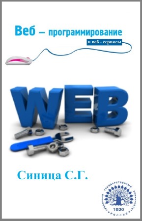 С.Г. Синица - Веб-программирование и веб-сервисы