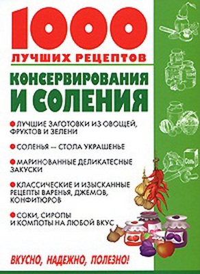 Рошаль В.М. 1000 лучших рецептов консервирования и соления   