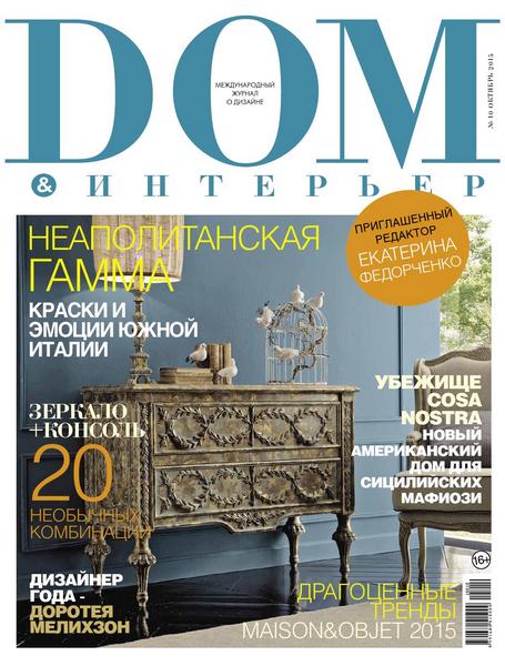 Dom & интерьер №10 (октябрь 2015)
