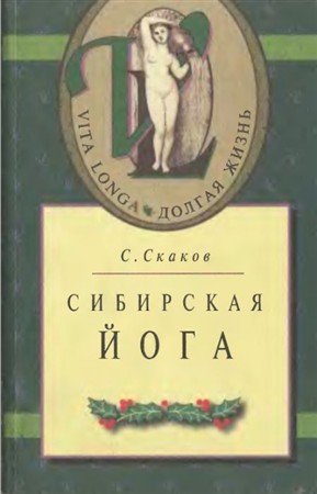 Скаков С. - Сибирская йога (1999) djvu