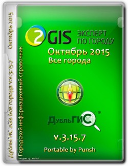 ДубльГИС 2Gis Все города v.3.15.7 Октябрь 2015 Portable by Punsh