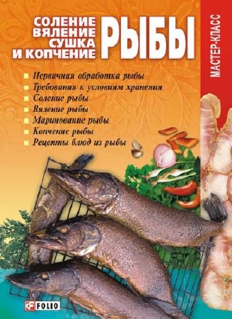 Соление, вяление, сушка и копчение рыбы (2009)