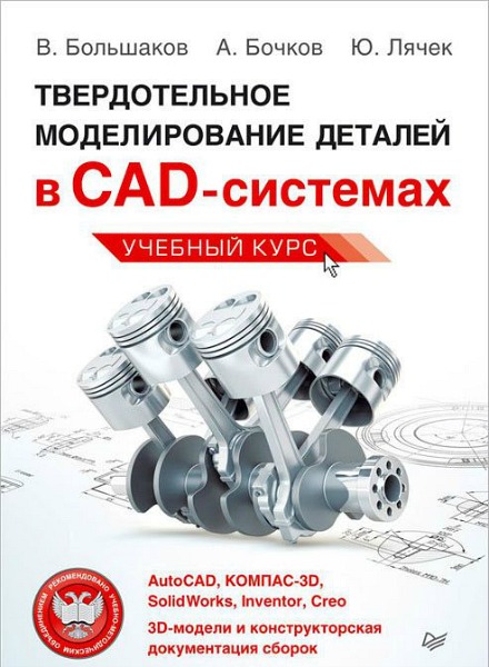     CAD-: AutoCAD, -3, SolidWorks, Inventor, Creo