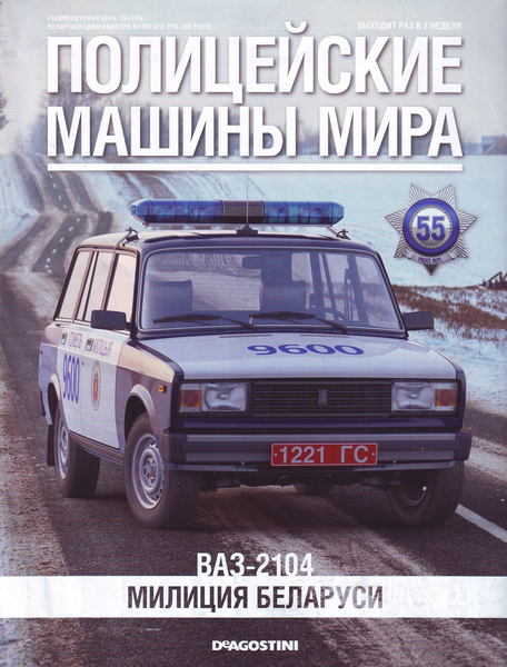 Полицейские машины мира №55 (2015)