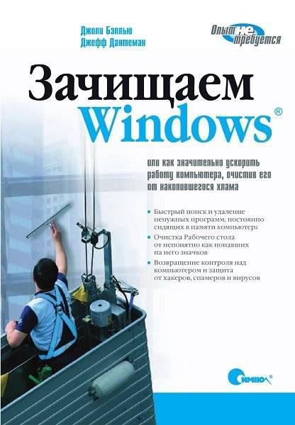 Джоли Бэллью - Зачищаем Windows, или как значительно ускорить работу компьютера, очистив его от накопившегося хлама (2008) pdf
